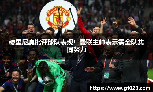 穆里尼奥批评球队表现！曼联主帅表示需全队共同努力