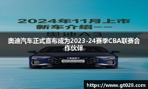 奥迪汽车正式宣布成为2023-24赛季CBA联赛合作伙伴