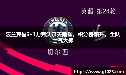 法兰克福3-1力克沃尔夫斯堡，积分榜飙升，全队士气大振