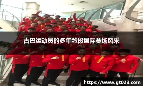 古巴运动员的多年龄段国际赛场风采