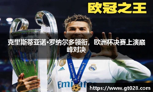 克里斯蒂亚诺·罗纳尔多领衔，欧洲杯决赛上演巅峰对决