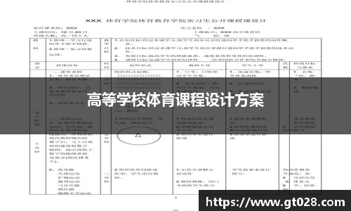 高等学校体育课程设计方案