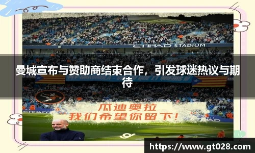 曼城宣布与赞助商结束合作，引发球迷热议与期待