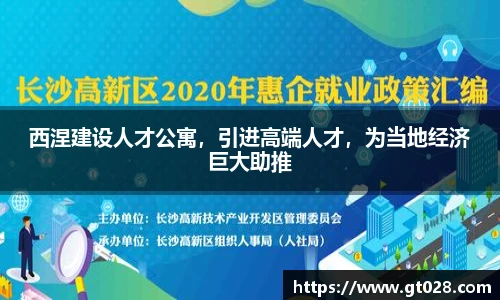 西涅建设人才公寓，引进高端人才，为当地经济巨大助推