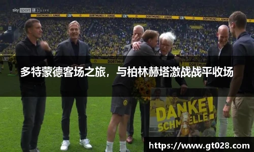 多特蒙德客场之旅，与柏林赫塔激战战平收场