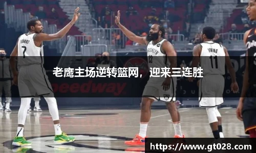 老鹰主场逆转篮网，迎来三连胜