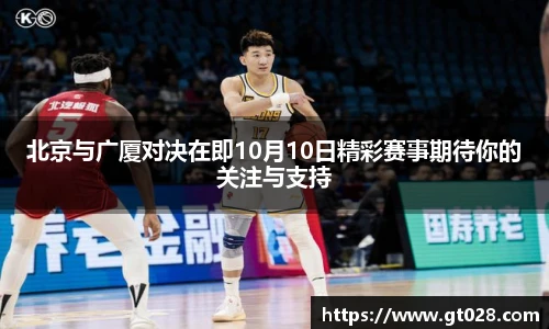 北京与广厦对决在即10月10日精彩赛事期待你的关注与支持