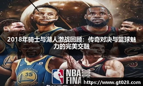 2018年骑士与湖人激战回顾：传奇对决与篮球魅力的完美交融