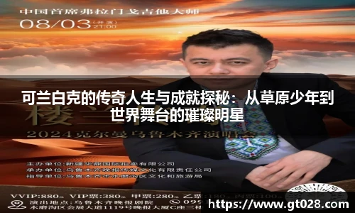 可兰白克的传奇人生与成就探秘：从草原少年到世界舞台的璀璨明星