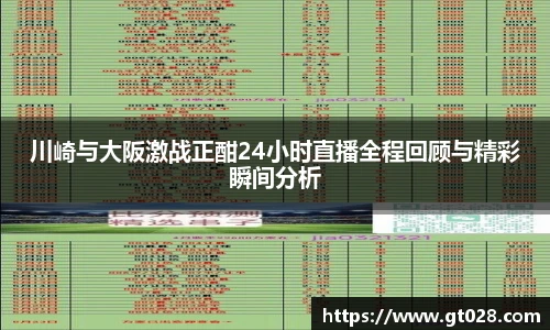 川崎与大阪激战正酣24小时直播全程回顾与精彩瞬间分析