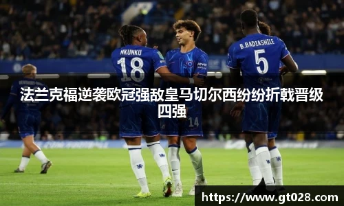 法兰克福逆袭欧冠强敌皇马切尔西纷纷折戟晋级四强