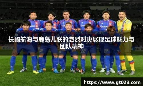 长崎航海与鹿岛儿联的激烈对决展现足球魅力与团队精神