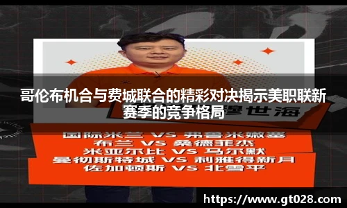 哥伦布机合与费城联合的精彩对决揭示美职联新赛季的竞争格局