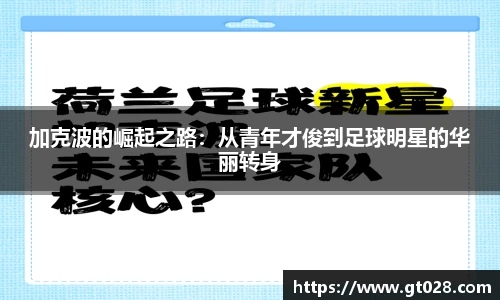 加克波的崛起之路：从青年才俊到足球明星的华丽转身