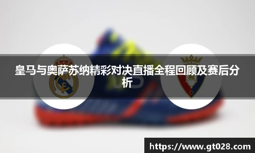 皇马与奥萨苏纳精彩对决直播全程回顾及赛后分析