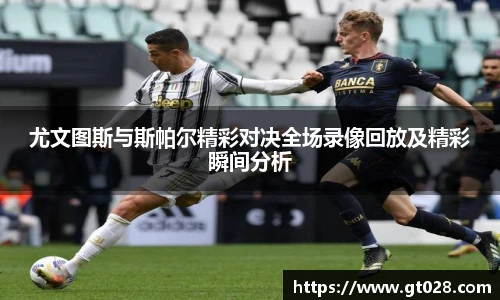 尤文图斯与斯帕尔精彩对决全场录像回放及精彩瞬间分析