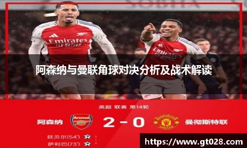 阿森纳与曼联角球对决分析及战术解读