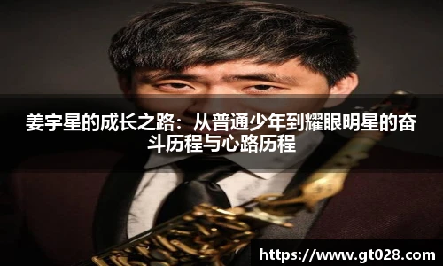 姜宇星的成长之路：从普通少年到耀眼明星的奋斗历程与心路历程