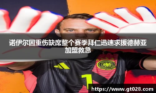 诺伊尔因重伤缺席整个赛季拜仁迅速求援德赫亚加盟救急