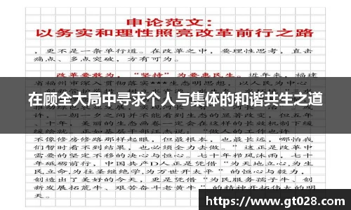 在顾全大局中寻求个人与集体的和谐共生之道