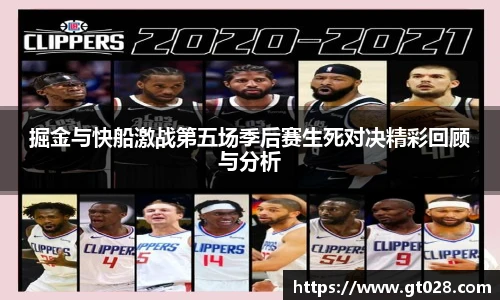 掘金与快船激战第五场季后赛生死对决精彩回顾与分析