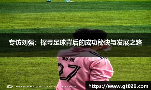 专访刘强：探寻足球背后的成功秘诀与发展之路