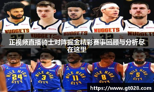 正视频直播骑士对阵掘金精彩赛事回顾与分析尽在这里