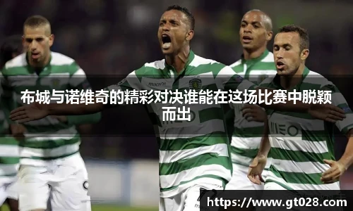 布城与诺维奇的精彩对决谁能在这场比赛中脱颖而出