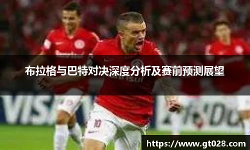 布拉格与巴特对决深度分析及赛前预测展望