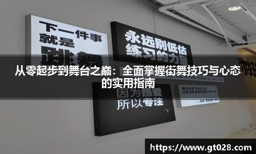 从零起步到舞台之巅：全面掌握街舞技巧与心态的实用指南