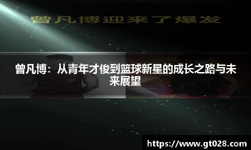 曾凡博：从青年才俊到篮球新星的成长之路与未来展望