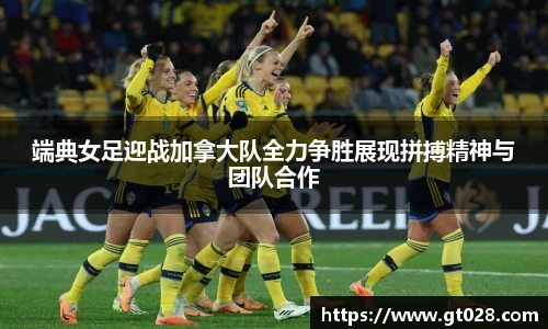 端典女足迎战加拿大队全力争胜展现拼搏精神与团队合作